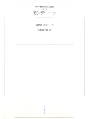 cover image of ワイド版世界の大思想　第２期〈3〉モンテーニュ